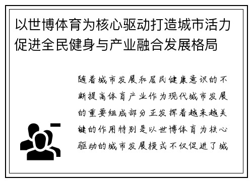 以世博体育为核心驱动打造城市活力促进全民健身与产业融合发展格局