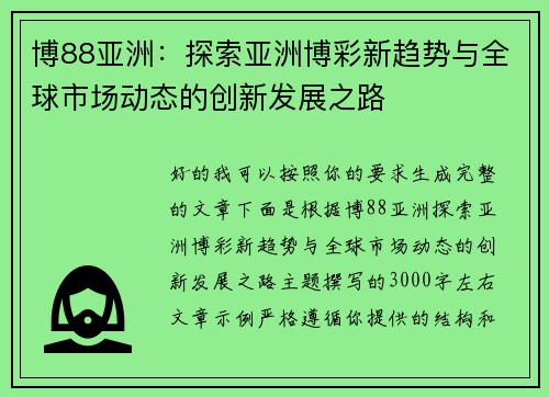 博88亚洲:探索亚洲博彩新趋势与全球市场动态的创新发展之路 博88亚洲:探索亚洲博彩新趋势与全球市场动态的创新发展之路