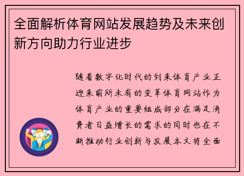 全面解析体育网站发展趋势及未来创新方向助力行业进步