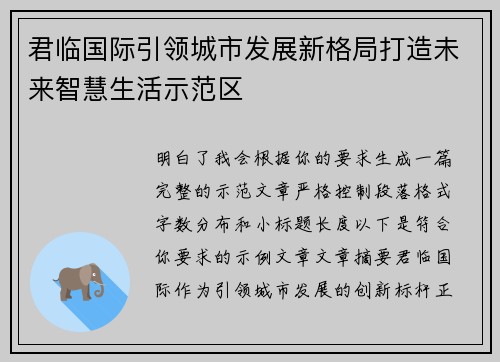 君临国际引领城市发展新格局打造未来智慧生活示范区