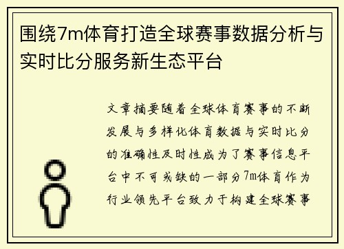 围绕7m体育打造全球赛事数据分析与实时比分服务新生态平台