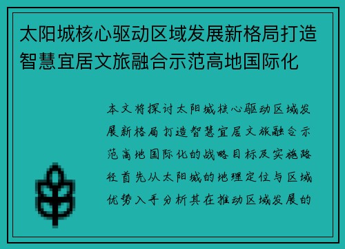 太阳城核心驱动区域发展新格局打造智慧宜居文旅融合示范高地国际化