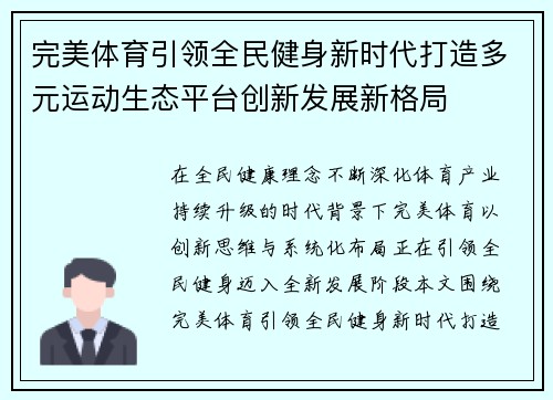 完美体育引领全民健身新时代打造多元运动生态平台创新发展新格局 完美体育引领全民健身新时代打造多元运动生态平台创新发展新格局