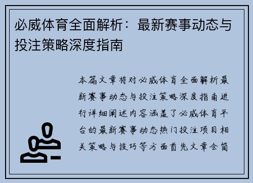 必威体育全面解析:最新赛事动态与投注策略深度指南 必威体育全面解析:最新赛事动态与投注策略深度指南
