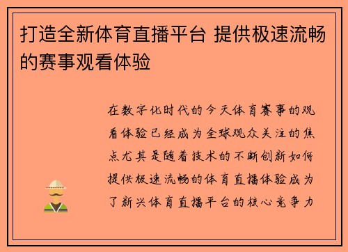 打造全新体育直播平台 提供极速流畅的赛事观看体验
