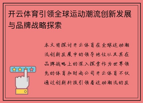 开云体育引领全球运动潮流创新发展与品牌战略探索 开云体育引领全球运动潮流创新发展与品牌战略探索