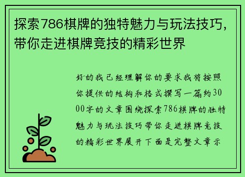 探索786棋牌的独特魅力与玩法技巧，带你走进棋牌竞技的精彩世界