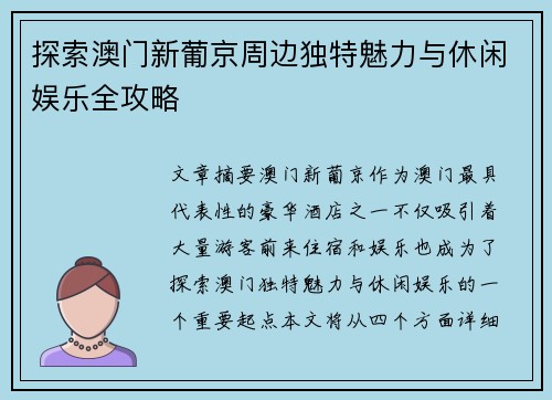 探索澳门新葡京周边独特魅力与休闲娱乐全攻略