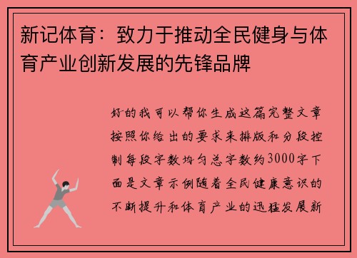 新记体育：致力于推动全民健身与体育产业创新发展的先锋品牌