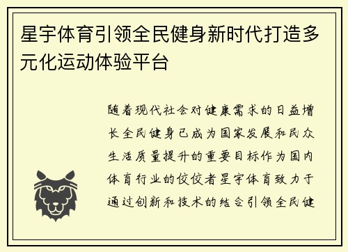 星宇体育引领全民健身新时代打造多元化运动体验平台 星宇体育引领全民健身新时代打造多元化运动体验平台