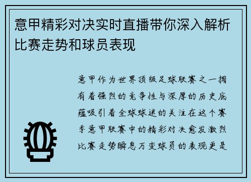 意甲精彩对决实时直播带你深入解析比赛走势和球员表现