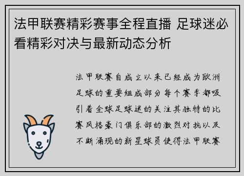 法甲联赛精彩赛事全程直播 足球迷必看精彩对决与最新动态分析