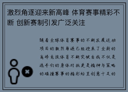 激烈角逐迎来新高峰 体育赛事精彩不断 创新赛制引发广泛关注