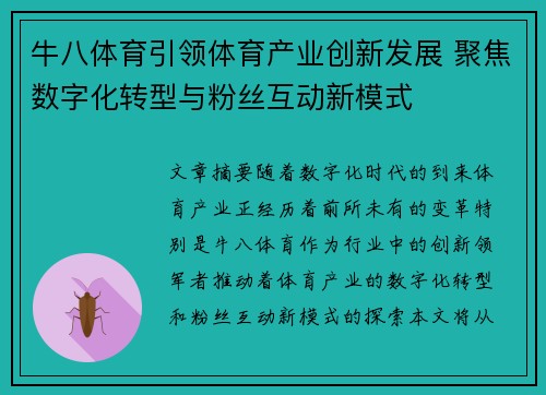 牛八体育引领体育产业创新发展 聚焦数字化转型与粉丝互动新模式