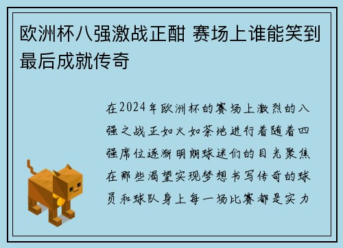 欧洲杯八强激战正酣 赛场上谁能笑到最后成就传奇