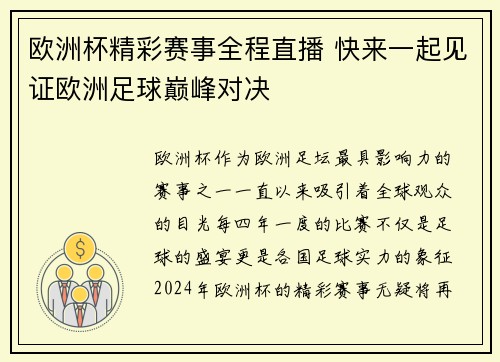 欧洲杯精彩赛事全程直播 快来一起见证欧洲足球巅峰对决