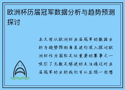 欧洲杯历届冠军数据分析与趋势预测探讨