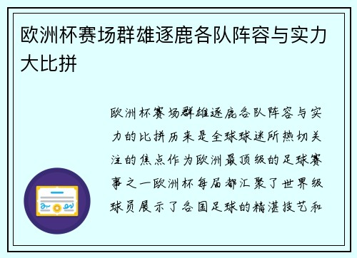 欧洲杯赛场群雄逐鹿各队阵容与实力大比拼 欧洲杯赛场群雄逐鹿各队阵容与实力大比拼