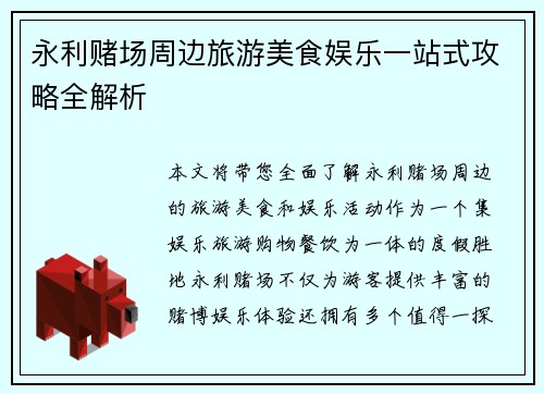 永利赌场周边旅游美食娱乐一站式攻略全解析