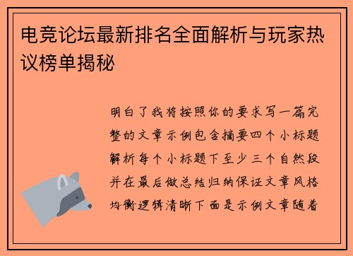电竞论坛最新排名全面解析与玩家热议榜单揭秘 电竞论坛最新排名全面解析与玩家热议榜单揭秘