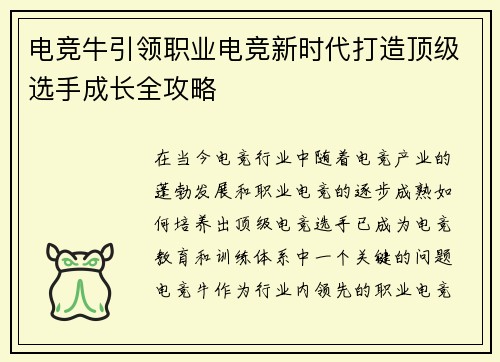 电竞牛引领职业电竞新时代打造顶级选手成长全攻略