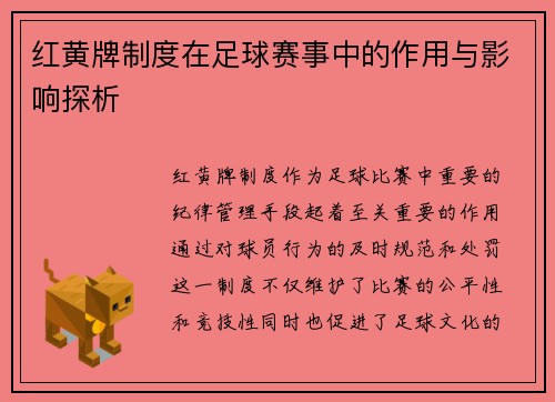 红黄牌制度在足球赛事中的作用与影响探析