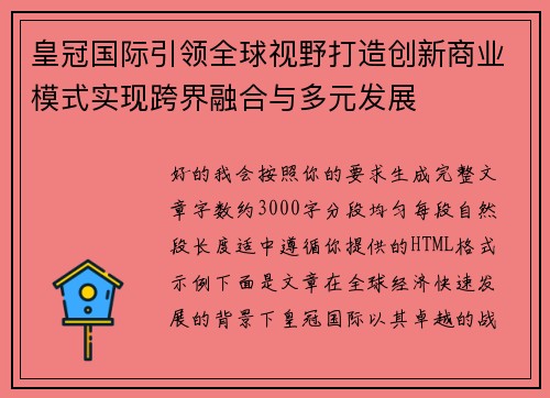 皇冠国际引领全球视野打造创新商业模式实现跨界融合与多元发展