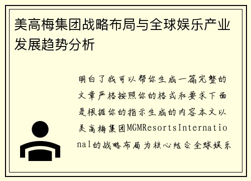 美高梅集团战略布局与全球娱乐产业发展趋势分析