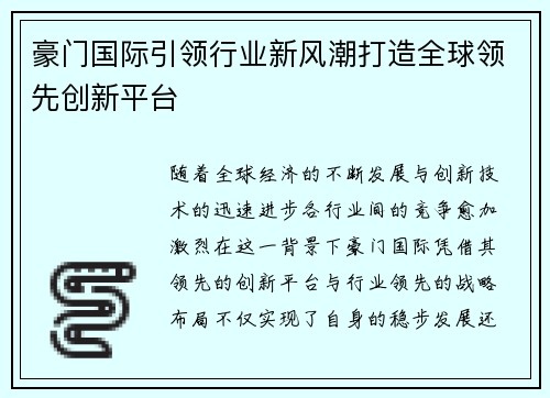 豪门国际引领行业新风潮打造全球领先创新平台