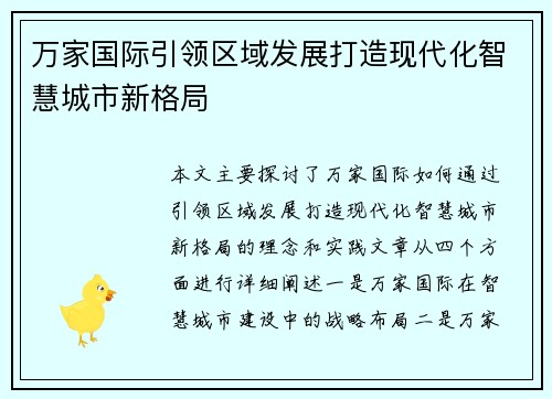 万家国际引领区域发展打造现代化智慧城市新格局