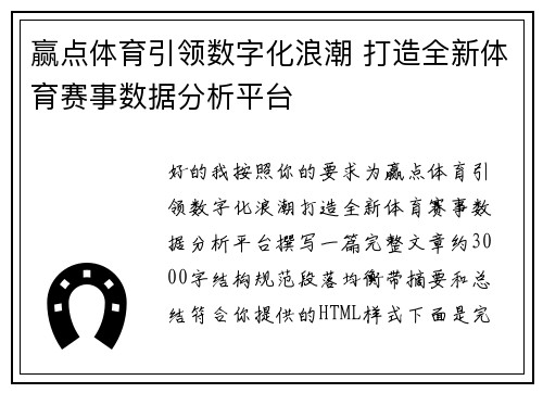 赢点体育引领数字化浪潮 打造全新体育赛事数据分析平台