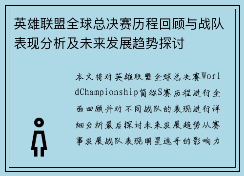英雄联盟全球总决赛历程回顾与战队表现分析及未来发展趋势探讨 英雄联盟全球总决赛历程回顾与战队表现分析及未来发展趋势探讨