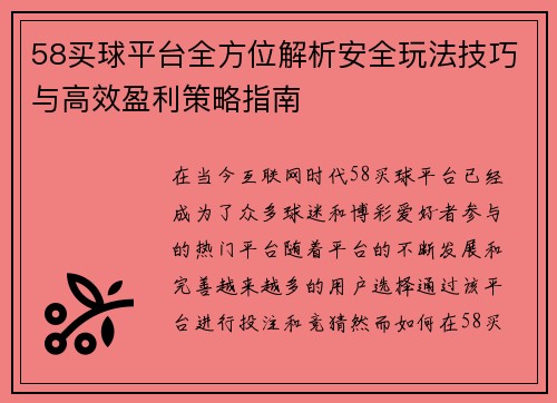 58买球平台全方位解析安全玩法技巧与高效盈利策略指南