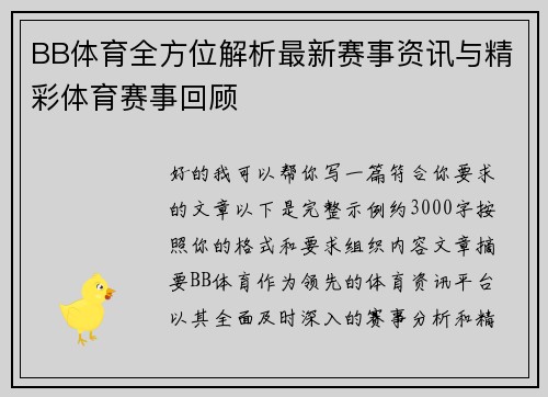 BB体育全方位解析最新赛事资讯与精彩体育赛事回顾