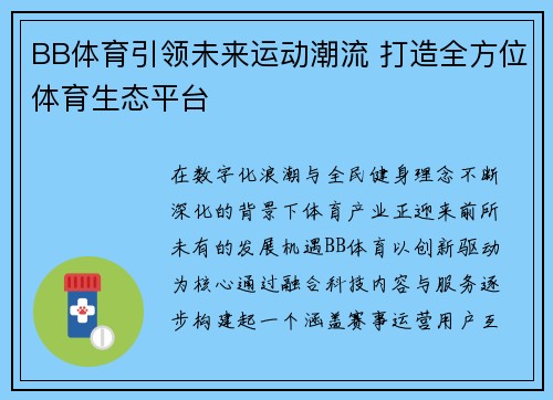 BB体育引领未来运动潮流 打造全方位体育生态平台