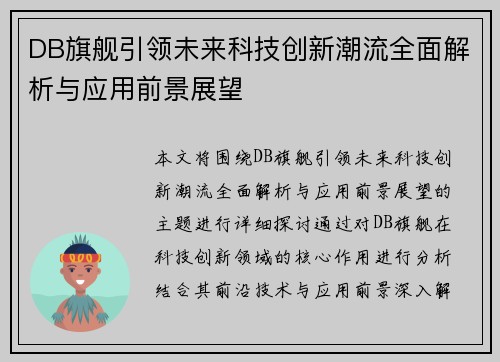 DB旗舰引领未来科技创新潮流全面解析与应用前景展望