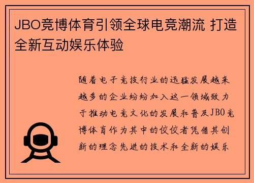 JBO竞博体育引领全球电竞潮流 打造全新互动娱乐体验
