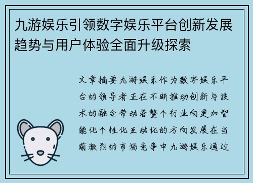 九游娱乐引领数字娱乐平台创新发展趋势与用户体验全面升级探索