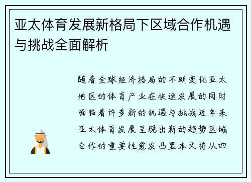 亚太体育发展新格局下区域合作机遇与挑战全面解析