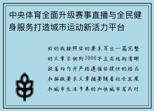 中央体育全面升级赛事直播与全民健身服务打造城市运动新活力平台