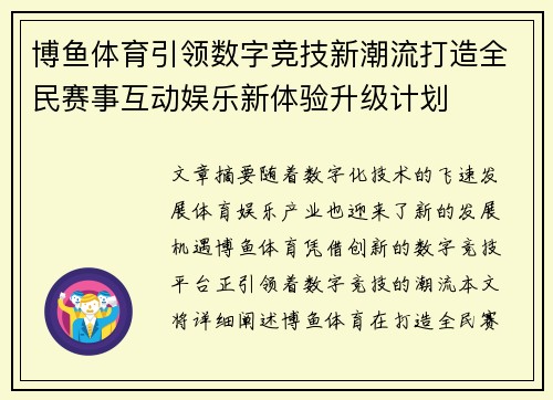 博鱼体育引领数字竞技新潮流打造全民赛事互动娱乐新体验升级计划