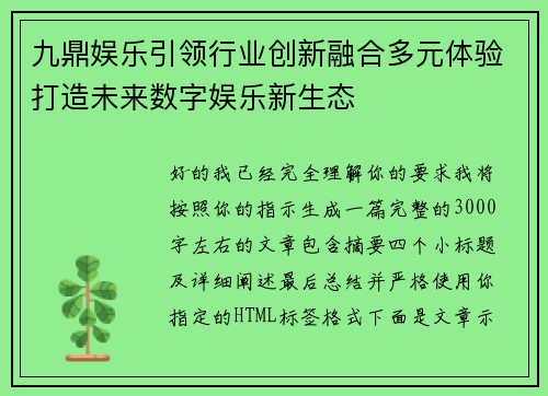 九鼎娱乐引领行业创新融合多元体验打造未来数字娱乐新生态