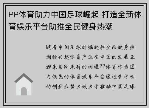 PP体育助力中国足球崛起 打造全新体育娱乐平台助推全民健身热潮