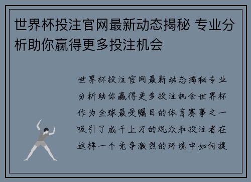 世界杯投注官网最新动态揭秘 专业分析助你赢得更多投注机会