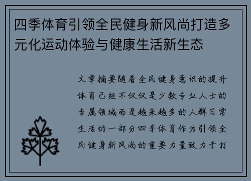 四季体育引领全民健身新风尚打造多元化运动体验与健康生活新生态