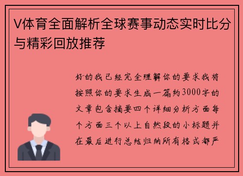 V体育全面解析全球赛事动态实时比分与精彩回放推荐