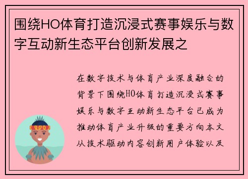 围绕HO体育打造沉浸式赛事娱乐与数字互动新生态平台创新发展之
