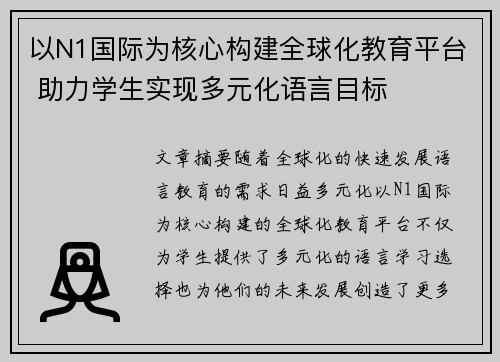 以N1国际为核心构建全球化教育平台 助力学生实现多元化语言目标