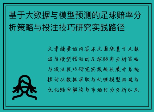 基于大数据与模型预测的足球赔率分析策略与投注技巧研究实践路径