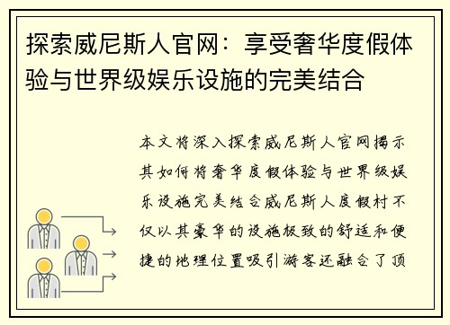 探索威尼斯人官网：享受奢华度假体验与世界级娱乐设施的完美结合
